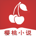 樱桃小说app下载-樱.桃小说v1.0 安卓版