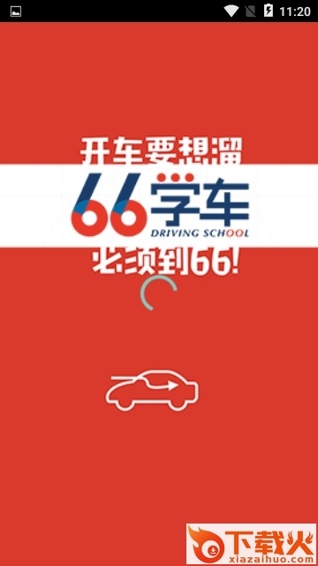 六六学车app截图1