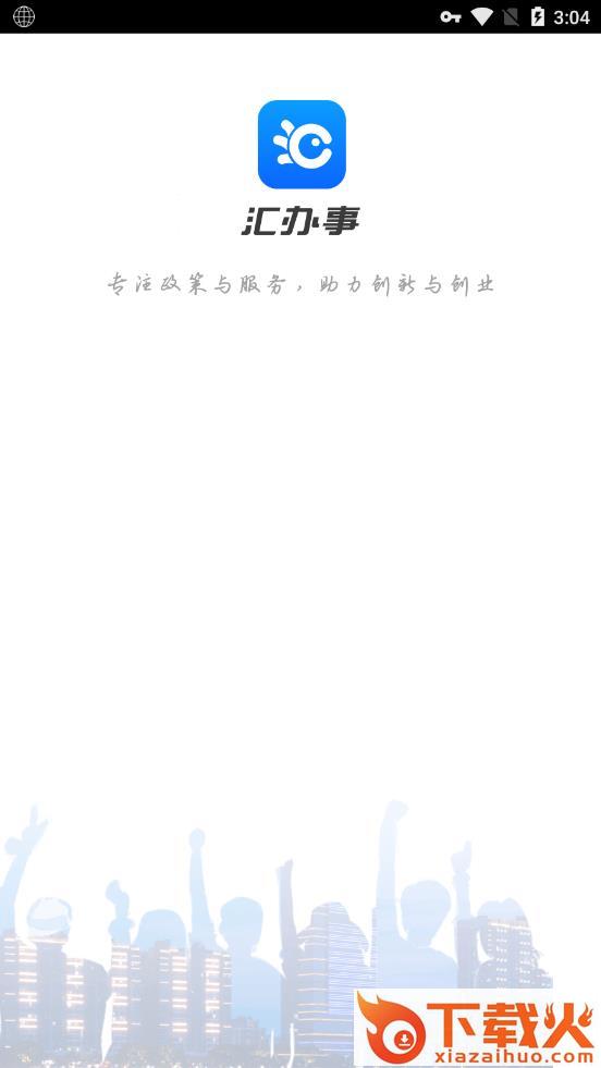 汇办事app截图3