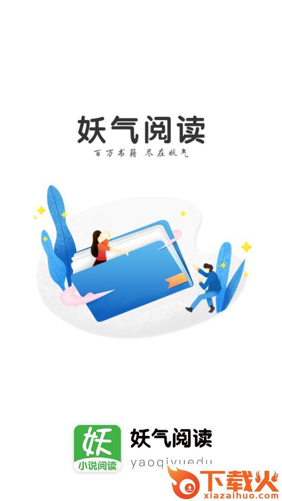 妖气阅读赚钱版截图1