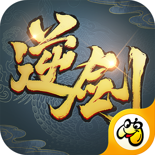 逆剑修仙手游 v1.1.6 安卓版