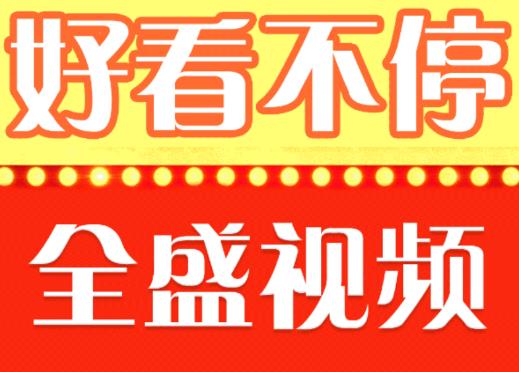 全盛视频app下载-全盛视频v1.3.0 安卓版