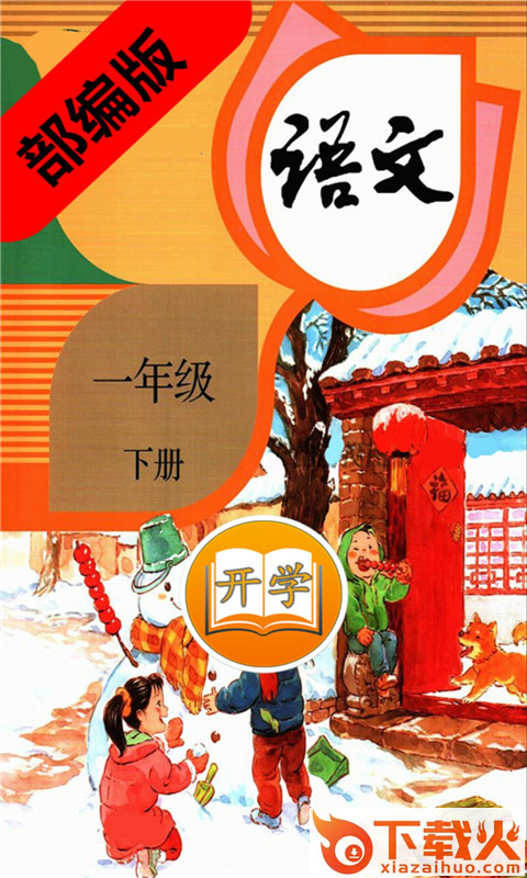 一年级语文下册部编版app截图1