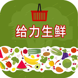 给力生鲜app下载-给力生鲜v1.0.0 安卓版