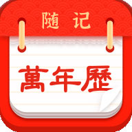 随记万年历app v6.0.0 最新版 随记万年历app v6.0.0 最新版