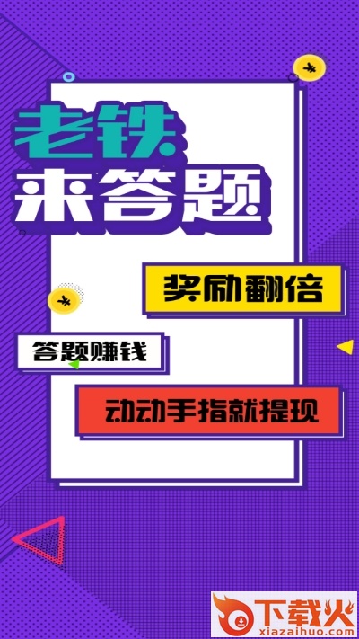 老铁来答题app截图1