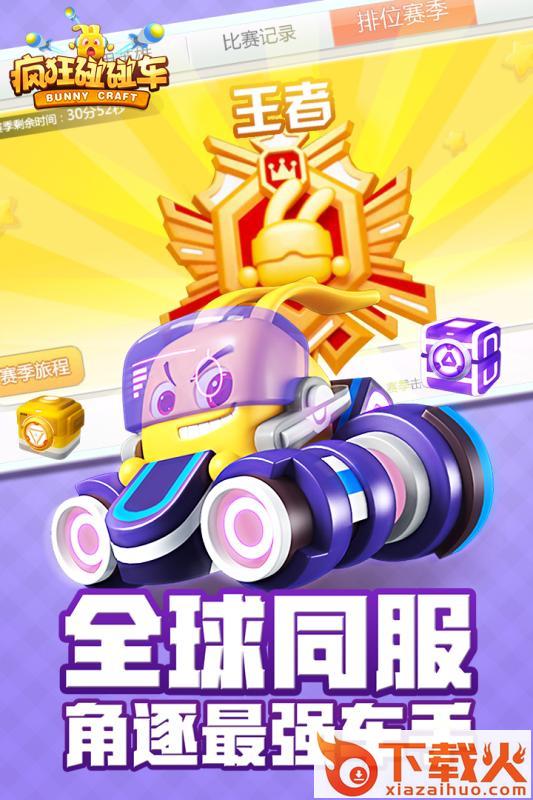 疯狂碰碰车手游官方版下载截图1