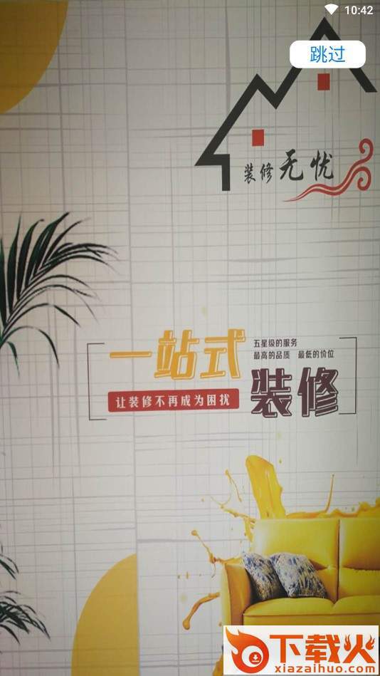 装修无忧截图3