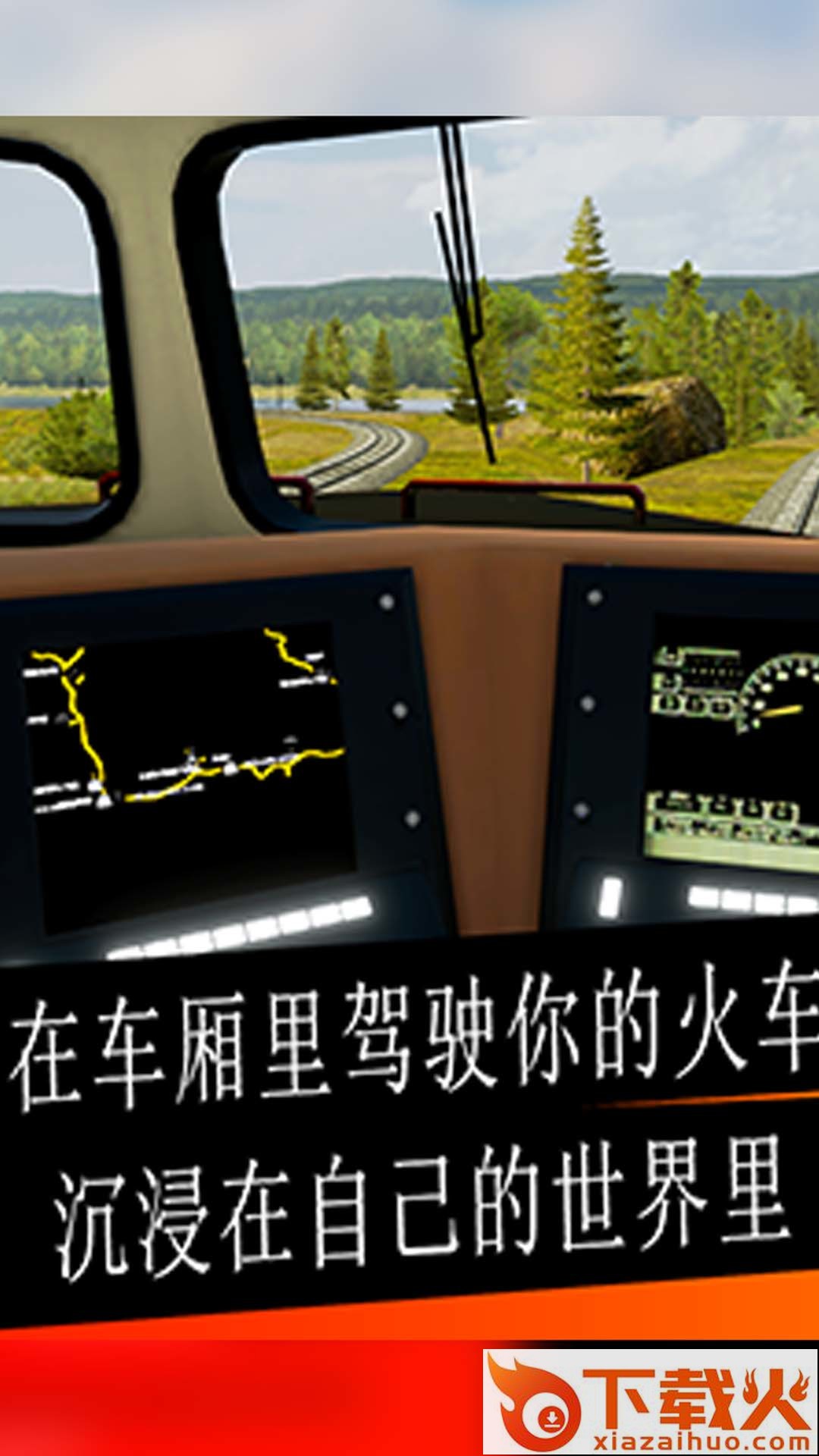 高铁驾驶模拟器截图2