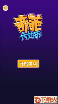 奇葩六边形游戏 v1.0 安卓版截图1