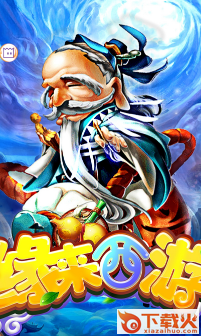 缘来西游截图1