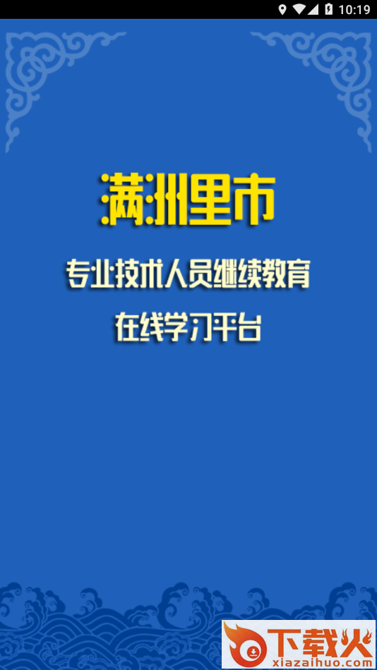 满洲里继教平台APP截图1