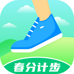 春分计步app v2.1.0 最新版 春分计步app v2.1.0 最新版