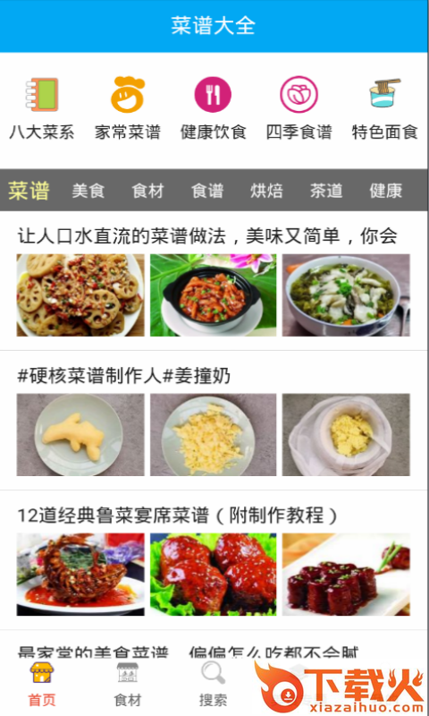 美食菜谱大全截图1