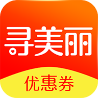 寻美丽优惠券安卓版下载-寻美丽appv2.2.3 最新版