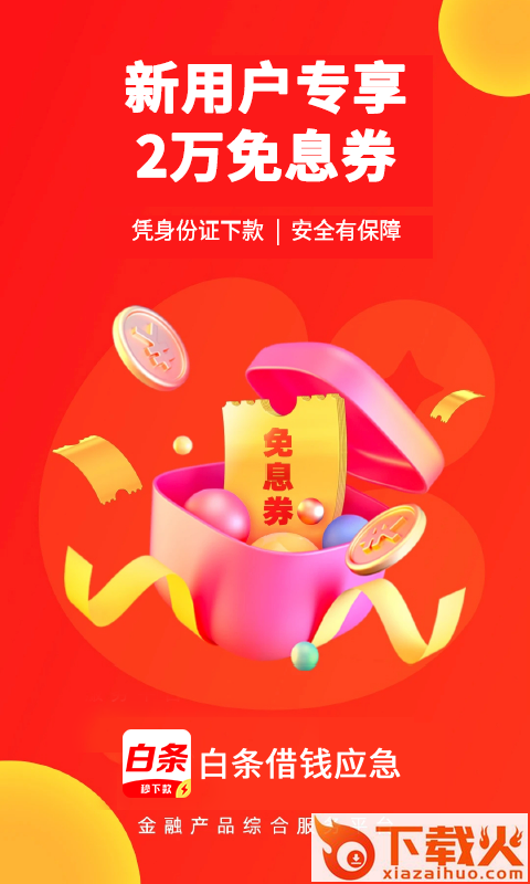 白条借钱应急截图1