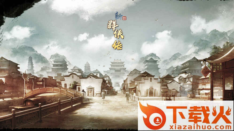群侠传手游截图1