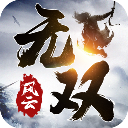 无双风云手游 v100.4.0 安卓版
