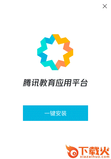 腾讯教育应用平台官方版 v2.7.1840.400 官方版 截图1