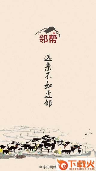 邻帮到家手机客户端截图1