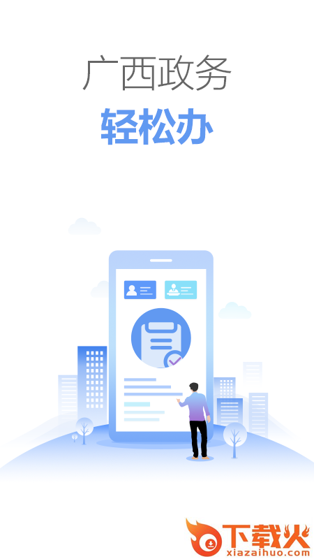 广西政务app v2.2.0 最新版截图1