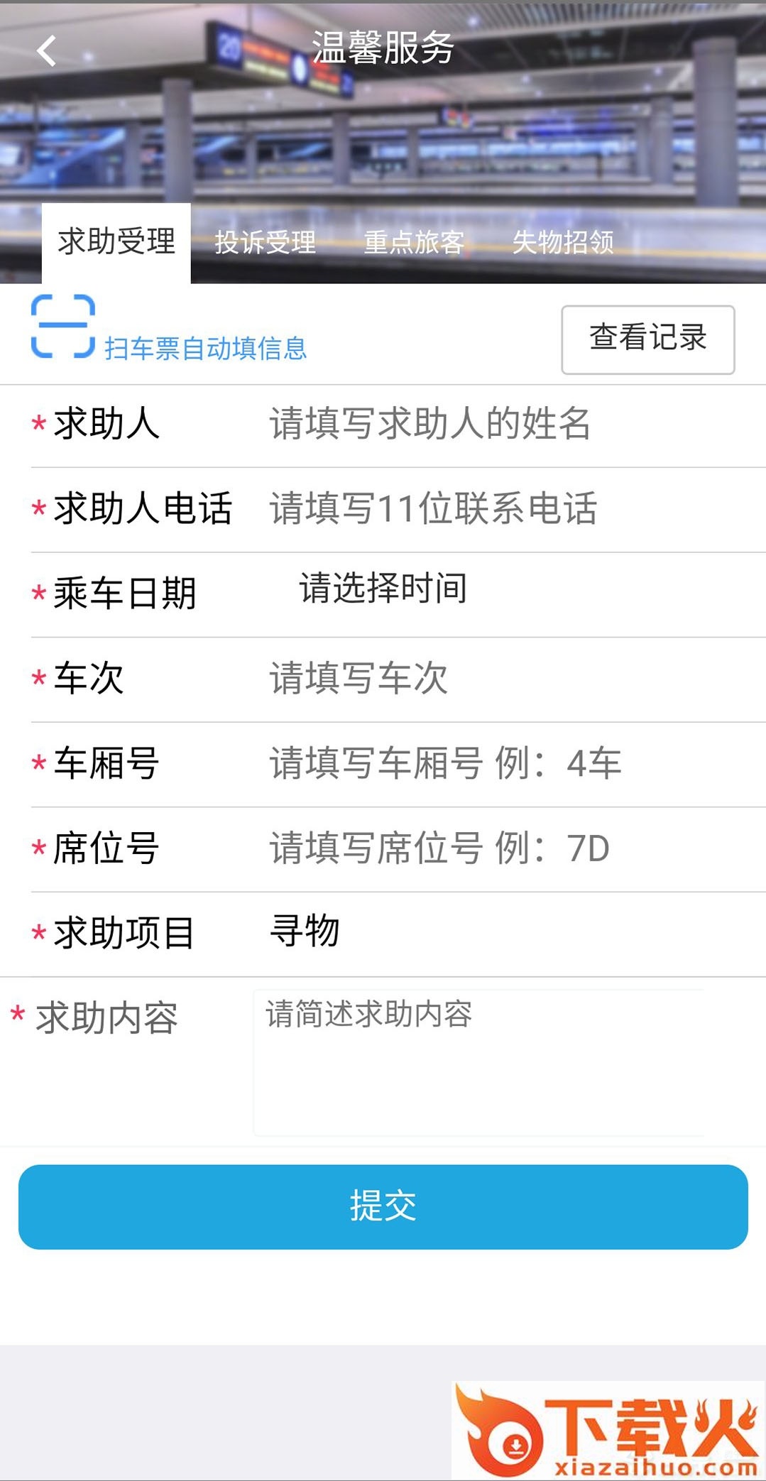 智慧成铁服务旅客app截图2