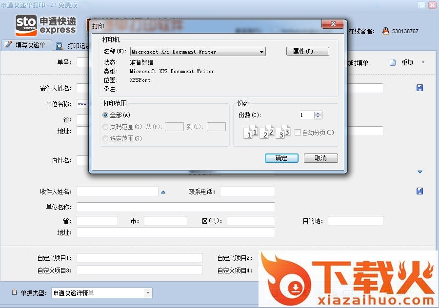 申通快递单打印助手 v2.1 免费版 截图1