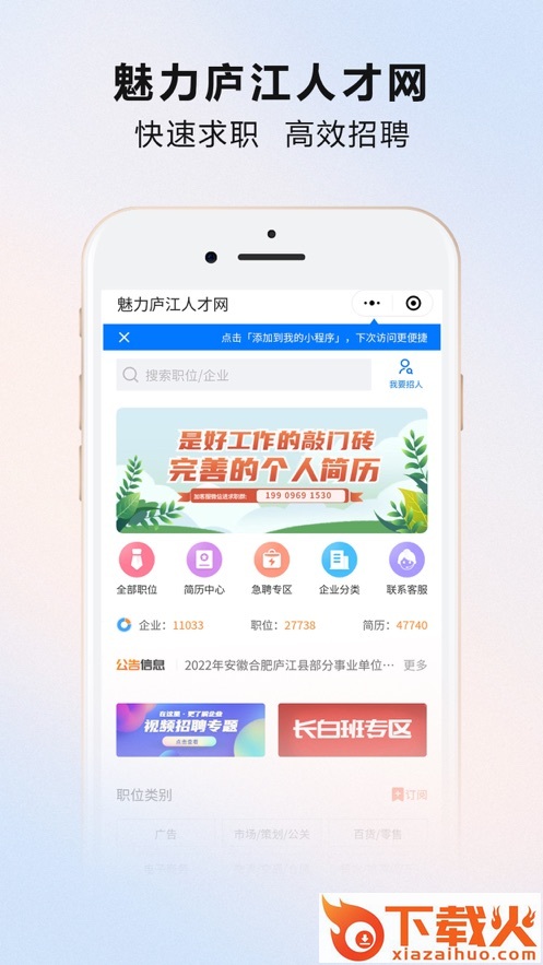 魅力庐江人才网app截图1