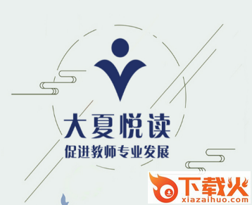 大夏悦读app截图3