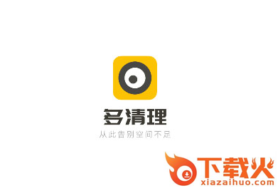 多清理截图3