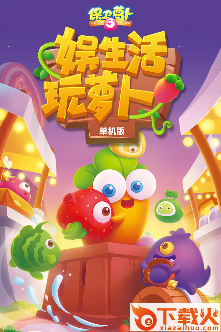 保卫萝卜3应用宝版截图1