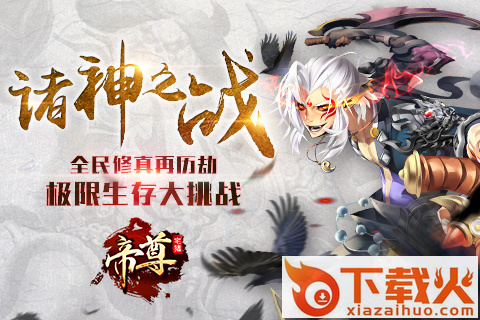 帝尊手游官方下载截图2