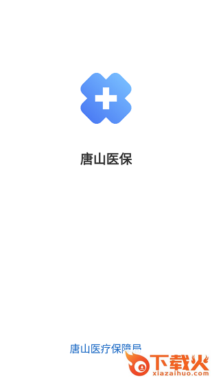 唐山医保ios版下载