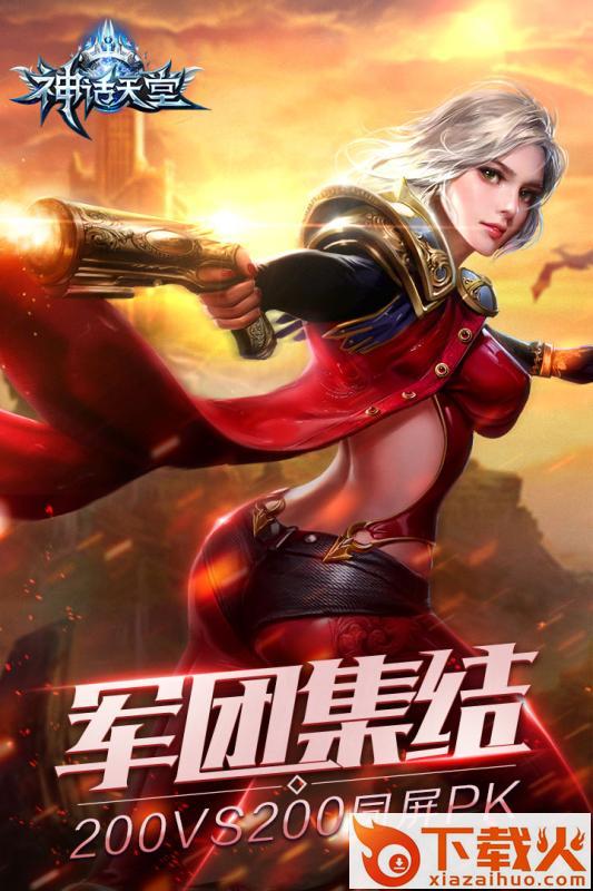 神话天堂手游腾讯版下载截图2