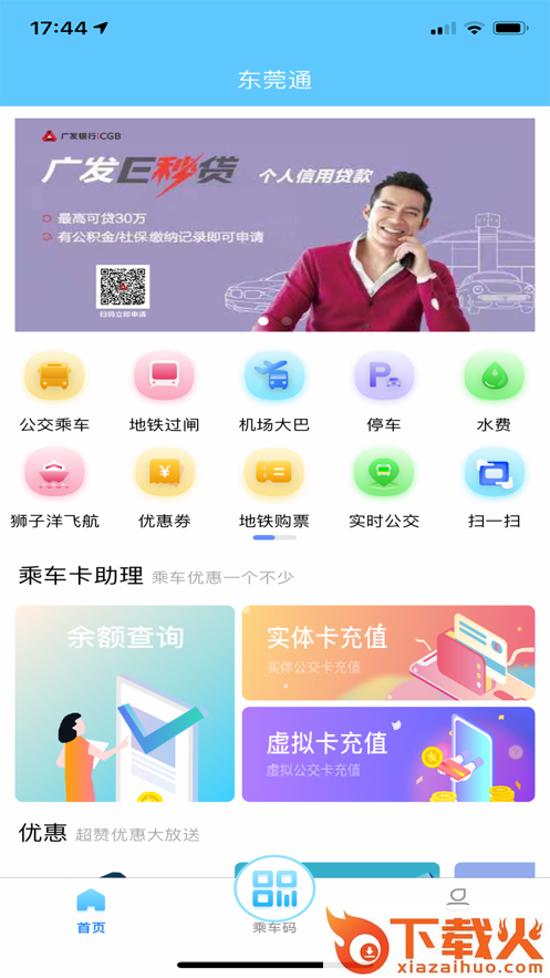 东莞通app官方下载截图1