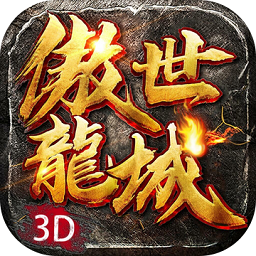 傲世龙城ios版 v1.2.2 iphone版 