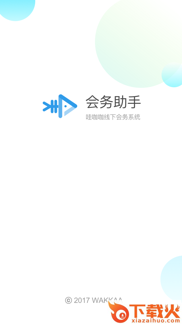 会务助手截图1