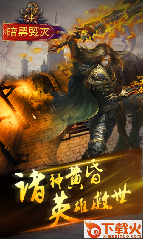 暗黑毁灭截图1