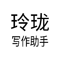 玲珑写作助手 v2.515 安卓版