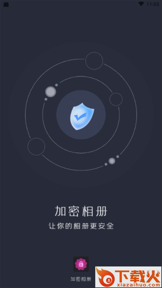 隐私加密相册管家截图1