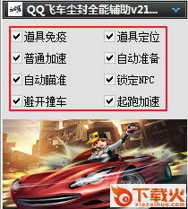 QQ飞车尘封全能辅助 v56 绿色版 截图1