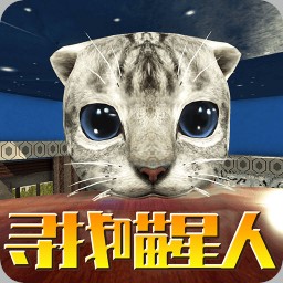 寻找喵星人 v1.0.2 安卓版
