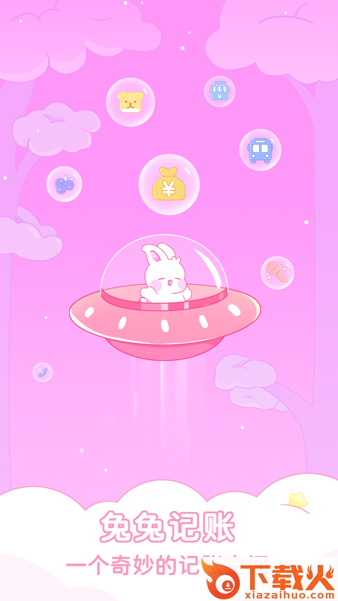 兔兔记账app截图1