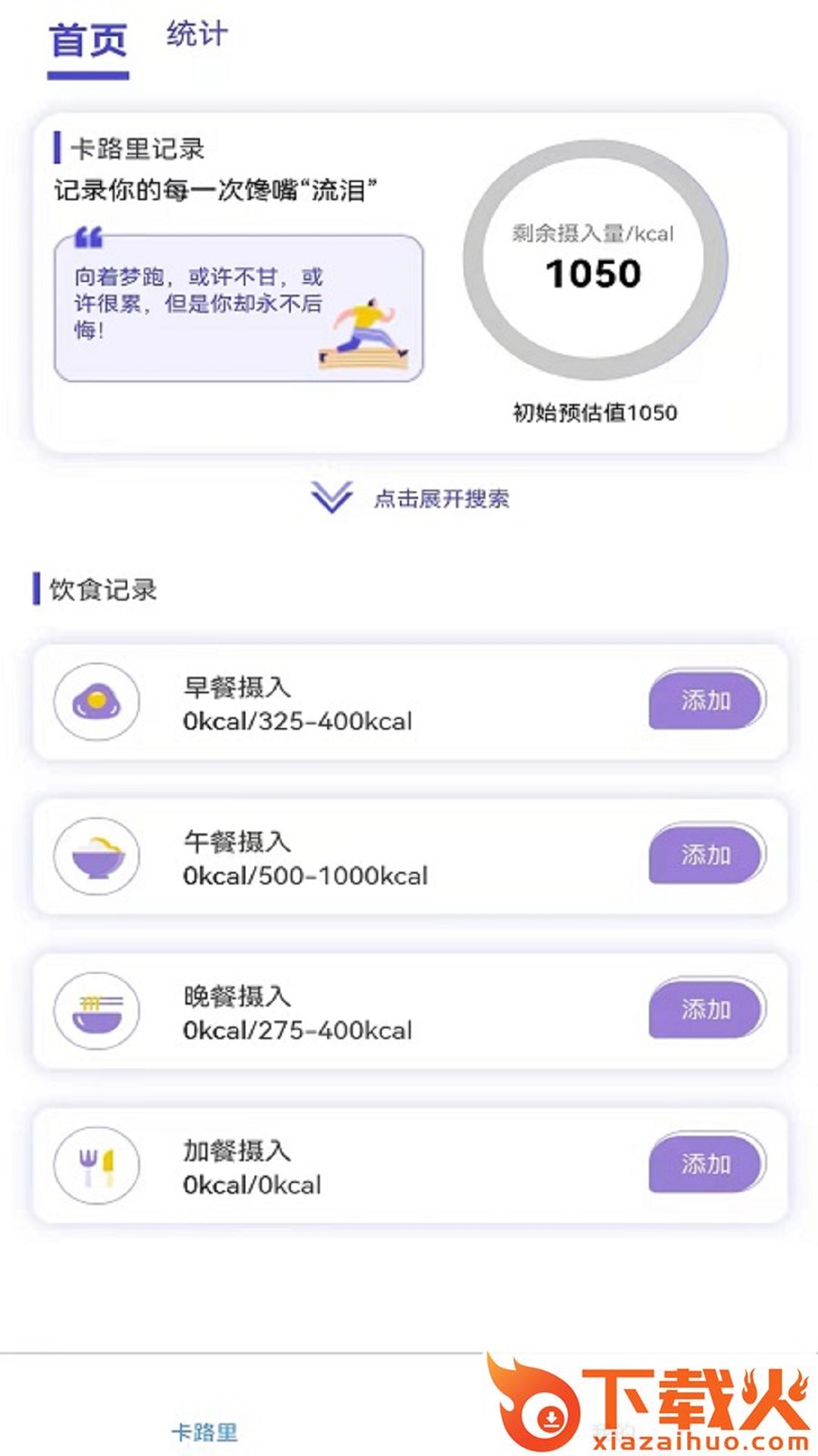 卡路里计算助手app v1.0 最新版截图2
