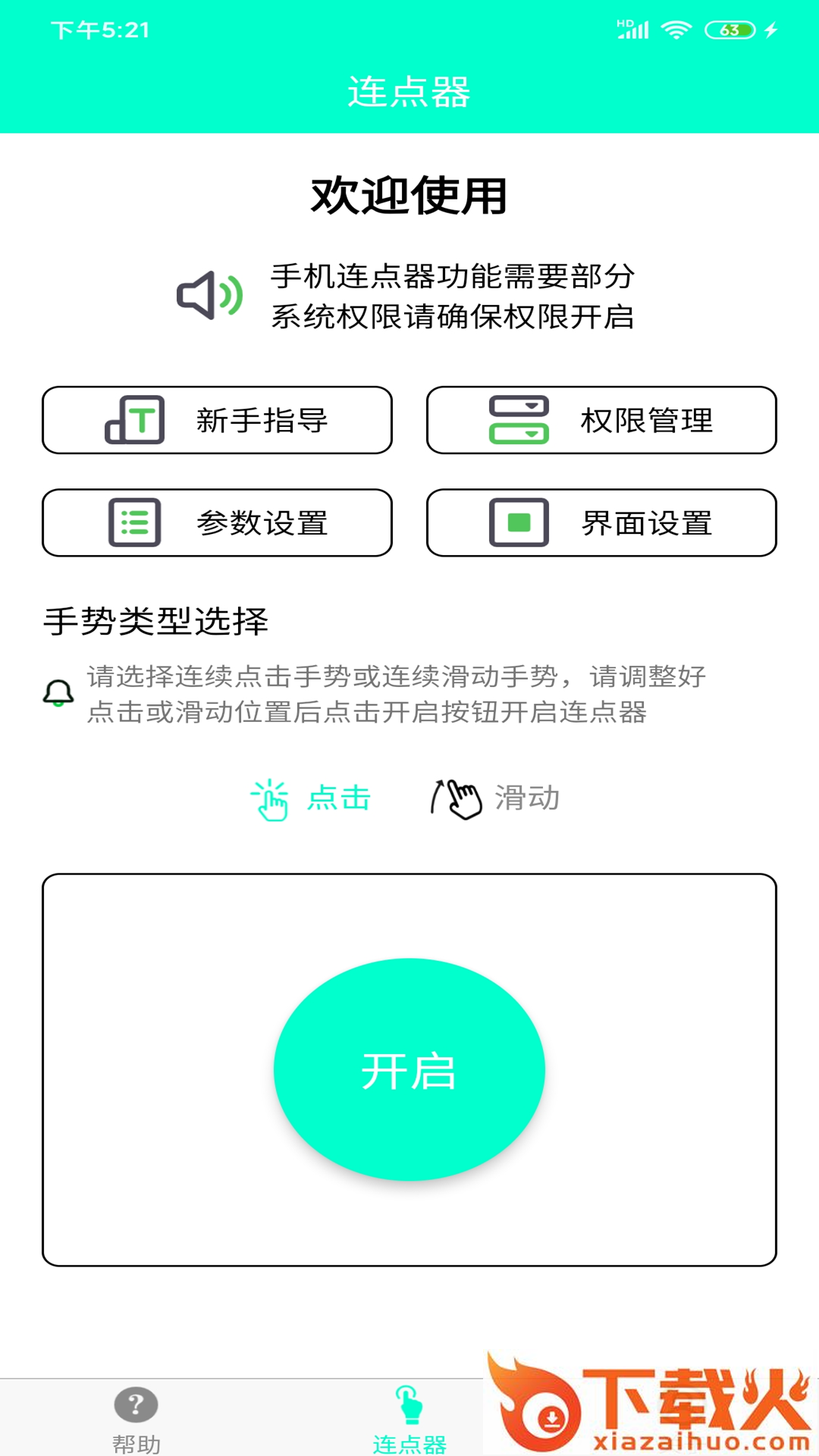 智能连点器app(手机连点器)截图2