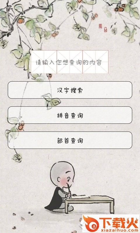 汉字速查助手截图1