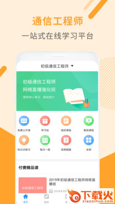 通信工程师考试截图1