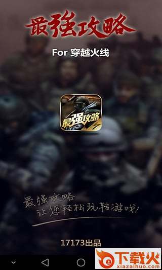 CF穿越火线最强攻略app下载截图1