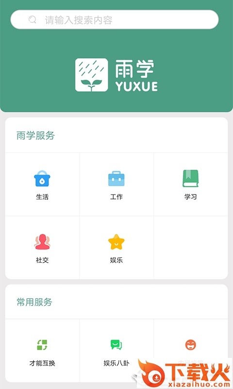 雨学截图1