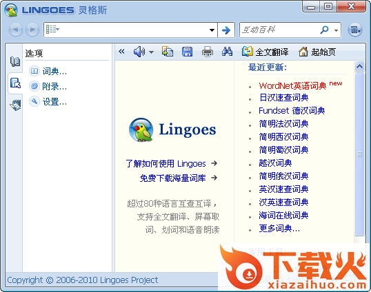 Lingoes灵格斯词霸(英汉语言互查互译) v2.9.2 绿色便携版 截图1
